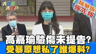 【大新聞大爆卦】高嘉瑜慘遇恐怖情人 遭新男友痛毆控制行動今現身泣訴暴力過程? 精華版 @大新聞大爆卦HotNewsTalk