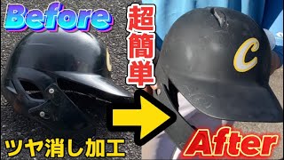 【500円】超簡単に出来るヘルメットつや消し加工