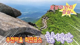 함양 황석산 우전마을(사방댐) 최단코스 (블랙야크 100대 명산) 최고의 조망