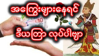 အကြွေးကျေ ယတြာ