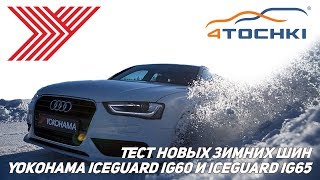 Тест новых зимних шин Yokohama iceGUARD iG60 и iceGUARD iG65. Шины и диски 4точки - Wheels \u0026 Tyres