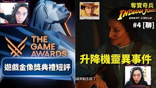 達哥評TGA年度最佳遊戲引發世界大戰, 奪寶奇兵 #4[聊]