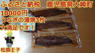 ふるさと納税 鹿児島県大崎町 10000円でうなぎの蒲焼三枚！大満足です！