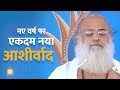 नए वर्ष पर एकदम नया आशीर्वाद | HD | Sant Shri Asharamji Bapu