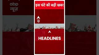 Top News: देखिए इस घंटे की तमाम बड़ी खबरें | Loksabha Elections 2024 #abpnewsshorts