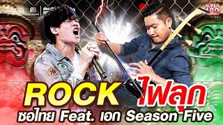 ครูปอย ROCK ไฟลุก ซอไทย Feat. เอก Season Five | SUPER100