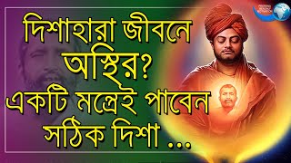 দিশাহারা জীবনে পাবেন সঠিক দিশা,মাত্র একটি মন্ত্রেই, ঠাকুরের অলৌকিক লীলা||Ramkrishna Bani||Swamiji