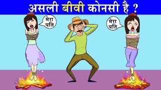 7 Majedar aur jasoosi paheliyan | Asli Biwi Konsi Hai ? | Riddles in hindi | Logical MasterJi