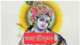 জয় শ্ৰীকৃষ্ণ