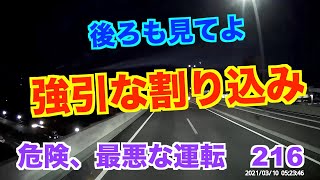 危険、最悪な運転   【No,216】強引な割り込み