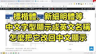 標楷體、新細明體等中文字型顯示成英文名稱，怎麼把它改回中文顯示