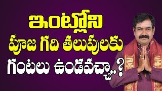 పూజగది తలుపులకి గంటలు పెట్టవచ్చా.? | Pooja Gadi | Pooja Gadi Thalupula ki Gantalu Pettavacha | Vastu