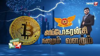 பிட் காயினில் முதலீடு செய்வது பாதுகாப்பானதா? ||கிரிப்டோகரன்சி நலமும் வளமும்