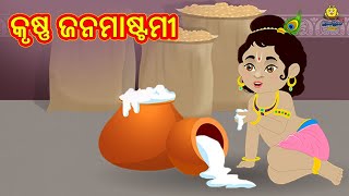 କୃଷ୍ଣ ଜନମାଷ୍ଟମୀ | Odia Stories | Odia Moral Stories | Odia Gapa | Koo Koo TV Kids