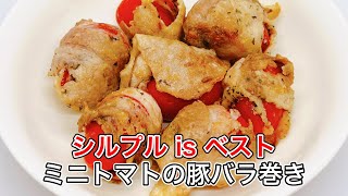 【ミニトマトの豚バラ巻き】バジルの香りも最高です！