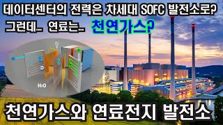 데이터센터의 전력은 차세대 SOFC 발전소로? ... 그런데 .. 연료는...천연가스? | 천연가스와 연료전지 발전소 | #고체산화물 #연료전지 | #에코픽쳐스