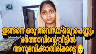 ഇങ്ങനെ ഒരു അവസ്ഥ ഒരു പെണ്ണും ഭർത്താവിന്റെ വീട്ടിൽ അനുഭവിക്കാതിരിക്കട്ടെ. കണ്ണ് നിറഞ്ഞു പോകും 😭