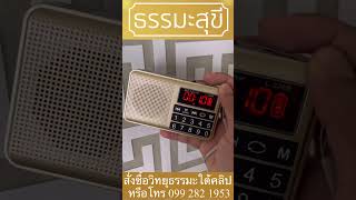 วิทยุธรรมะปุ่มใหญ่ ใช้ง่ายที่สุด รุ่นสั่งผลิตพิเศษ แบตอึดนานขึ้นกว่า 15 ชั่วโมง