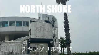 【パン食べ放題】最近アツイ須磨海岸のNORTH SHOREで爆食い　チキングリルランチ