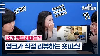 LS 영크도 보는 LS 숏피스🎬 리얼 후기 대공개!💥 [LS 영크리에이터]