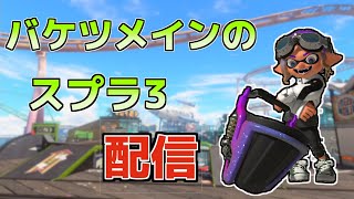 【スプラ3】　Xマッチを今日もゆく　【最高XP2700】【スプラトゥーン3/バケスロ】