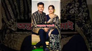 কার জামাই সেরা?অন্তরার জামাই /মিথিলার জামাই /মানজিয়ার জামাই