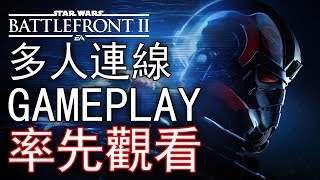 Star Wars Battlefront 2 | 星球大戰 星際大戰：戰場前線2   多人連線Gameplay