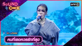 คนที่เธอควรรักที่สุด - นิว นภัสสร | Sound Check 2024 Ep.44 | 26 พ.ย. 67 | one31