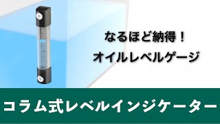 コラム式レベルインジケーターのご紹介｜イマオコーポレーション