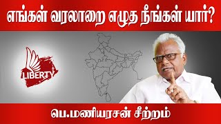 கலாச்சார ஆய்வுக் குழுவை கலைக்க வேண்டும்! - பெ.மணியரசன். P Maniyarasan Interview