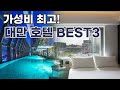 대만 가성비 호텔 추천, 위치 시설 모두 만족스러운 갓.성.비 대만 호텔 BEST3