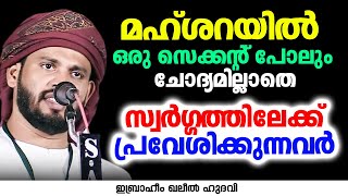 ഒരു സെക്കന്റ് പോലും ചോദ്യമില്ലാതെ സ്വർഗ്ഗത്തിലേക്ക് പ്രവേശിക്കുന്നവർ | Ibrahim Khaleel Hudavi