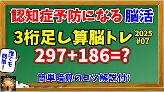 高齢者の認知症予防になる！コツ付で誰でも出来る！3桁足し算脳トレ全20問(2025#07)！