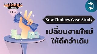 New Choices Case Study: เปลี่ยนงานใหม่ให้ดีกว่าเดิม | Career Table EP.7