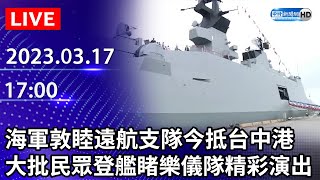 【LIVE直播】海軍敦睦遠航支隊今抵台中港　大批民眾登艦睹樂儀隊精彩演出｜2023.03.17 @ChinaTimes 稍早畫面