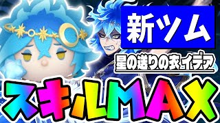 【新ツム】あれ？想像以上だぞｗｗｗ星送りの衣イデアチャームスキル６コイン稼ぎ【ツムツム】