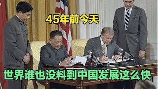 【崔哥天天侃1/2】45年前中美建交，美国万没料到中国发展这么快