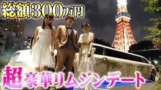 【総額300万】妹と彼女(仮)と超豪華リムジンデートに出かけてみた！！