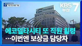 에코델타시티 또 직원 횡령…이번엔 보상금 담당자 / KBS  2022.09.14.