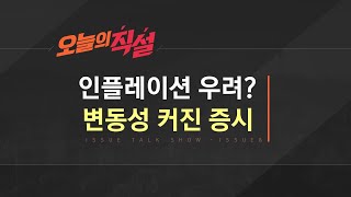 [이슈앤 직설] ‘美 인플레 공포’에 눌린 코스피…단기에 그칠까?