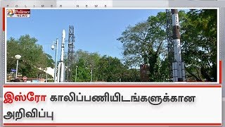 இஸ்ரோவின் 327 காலிப்பணியிடங்களை நிரப்புவதற்கான அறிவிப்பு