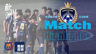 (精華) 巴塞香港球迷會 vs 熱刺香港 Lilywhite HK [2023 HK Supporters' Club Football League]