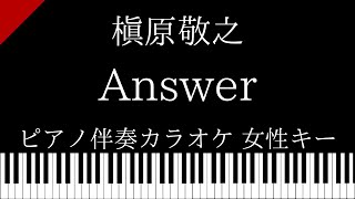 【ピアノ伴奏カラオケ】Answer / 槇原敬之【女性キー】