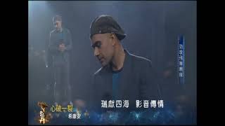 心破一裂  (Xin Po Yi Lie) 外師希康安（康康）Kon Alexiou 演唱