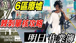 【明日方舟】蠻鱗行動 Day1 6區廢墟 棘刺單核攻略！！ 明日作業簿EP.267【馬克】【Arknights】