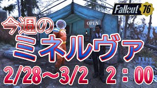 【Fallout76】今週のミネルヴァ　2/28～3/2　2：00