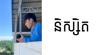 ៥​ ចំណុចសម្រាប់និស្សិត