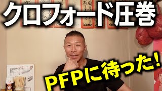 【衝撃TKO】内山「クロフォードの強さは〇〇！」飲んでいるところにお邪魔して感想を聞いてみた！