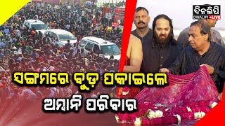 ସଙ୍ଗମରେ ବୁଡ଼ ପକାଇଲେ ଅମ୍ବାନି ପରିବାର || DinalipiLive