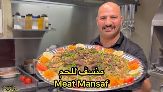 منسف لحم 🥩| برياني لحم | الشيف سنان |